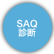 SAQ策定支援サービス