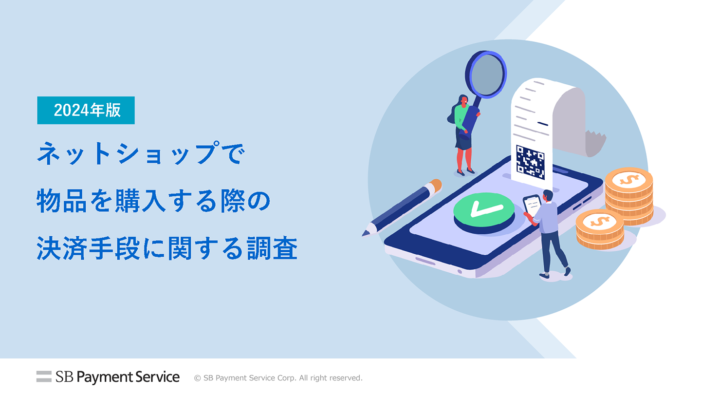 ネットショップで物品を購入する際の決済手段に関する調査