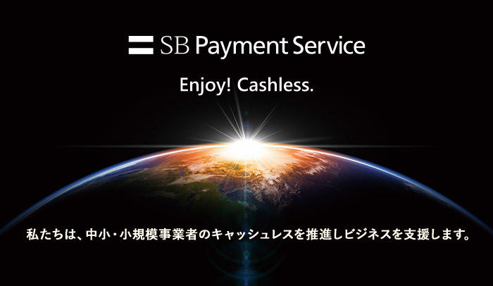 Enjoy! Cashless. 私たちは、中小・小規模事業者のキャッシュレスを推進しビジネスを支援します。