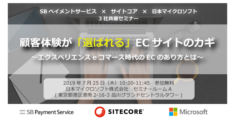 「顧客体験が選ばれるECサイトのカギ」セミナーを開催