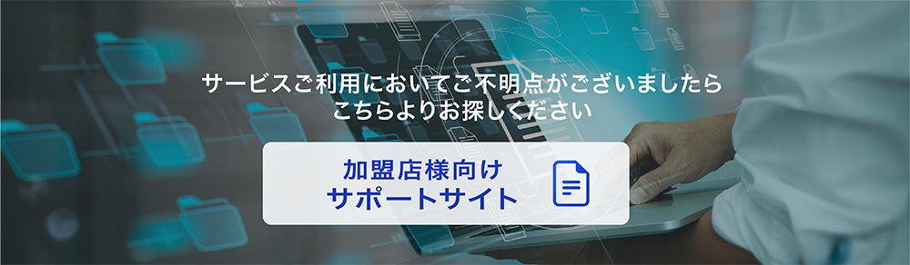 決済サービスの総合サポート