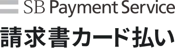 SBPS請求書カード払い