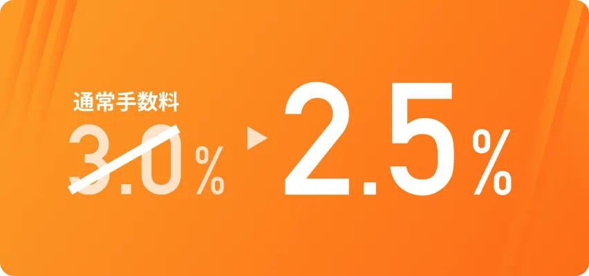 通常手数料3.0%が今だけ手数料2.5%