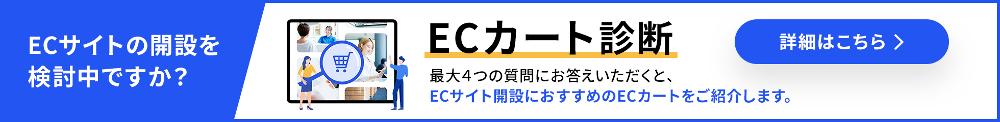 あなたに合うECカートが見つかる！ECカート診断