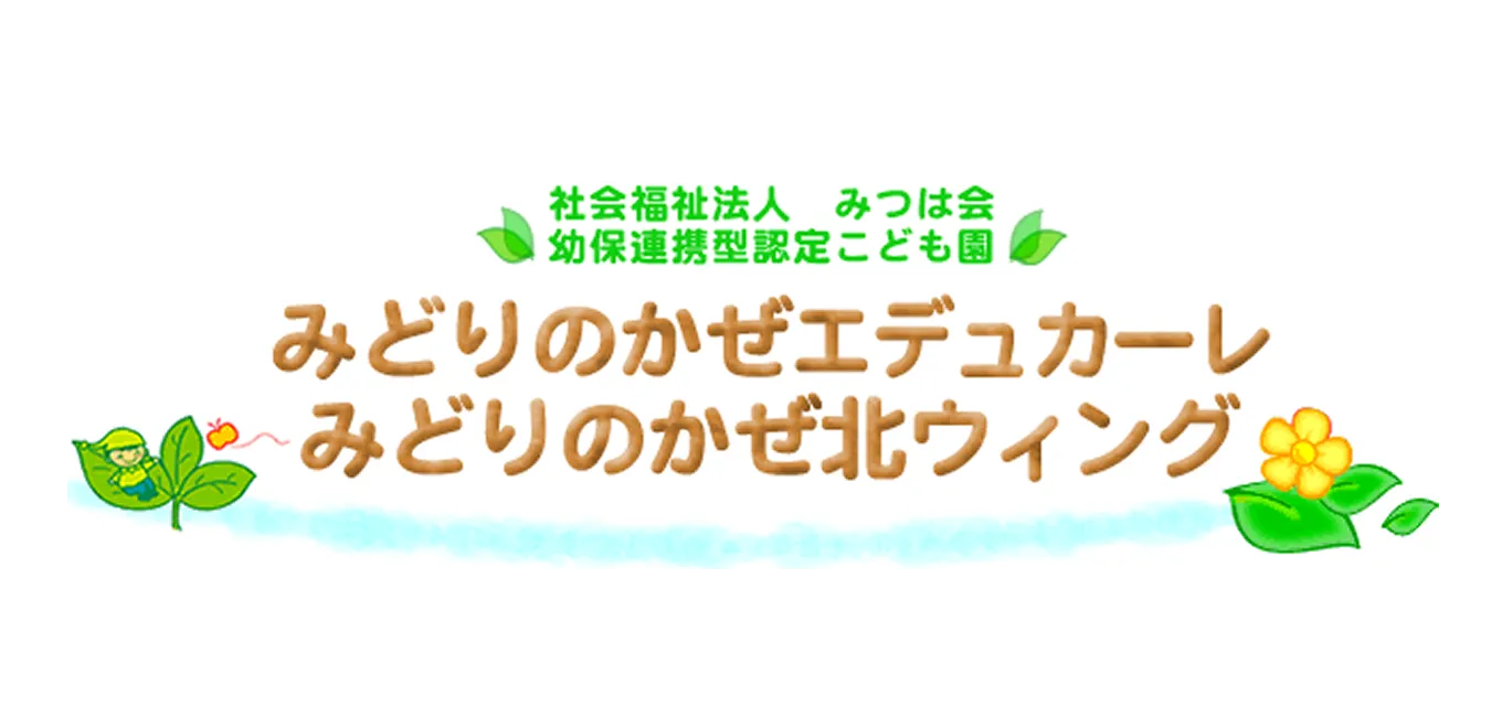 社会福祉法人みつは会 様