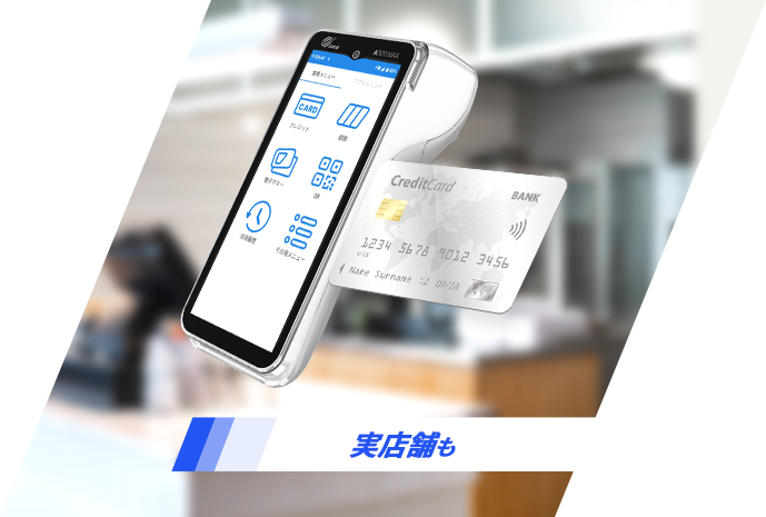 決済端末導入のご案内