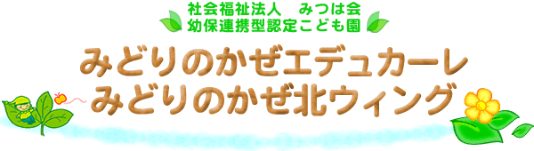 社会福祉法人みつは会