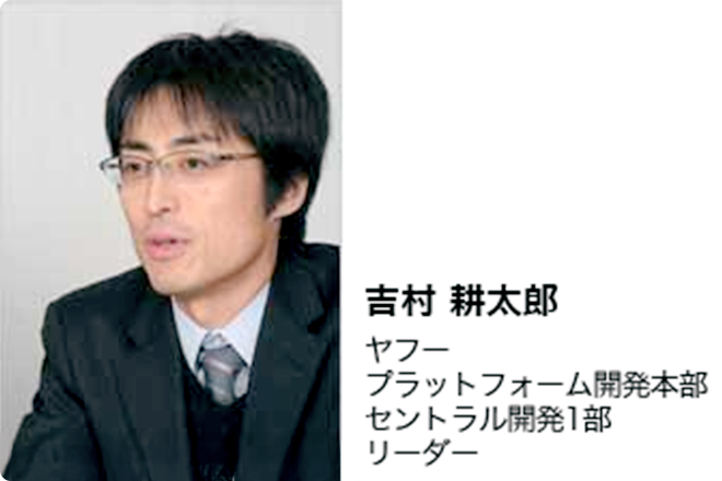 吉村 耕太郎　ヤフー　プラットフォーム開発本部　セントラル開発1部　リーダー