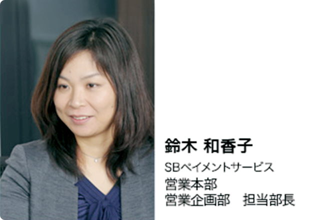 鈴木 和香子　SBペイメントサービス　営業本部　営業企画部　担当部長
