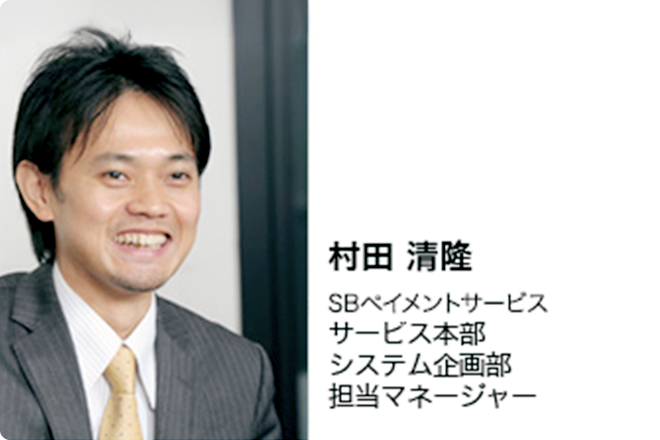 村田 清隆　SBペイメントサービス　サービス本部　システム企画部　担当マネージャー