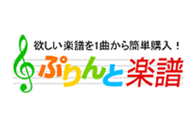 欲しい楽譜を1曲から簡単購入！ ぷりんと楽譜