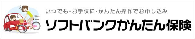 ソフトバンクかんたん保険