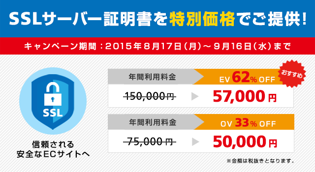 【最大62%割引】SSLサーバー証明書期間限定特別キャンペーン実施