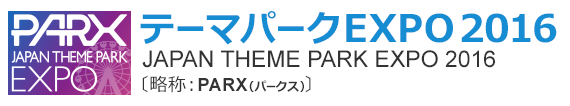 テーマーパークEXPO2016 JAPAN THEME PARK EXPO 2016 略称PARX（パークス）