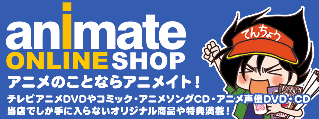 アニメイトオンラインショップ