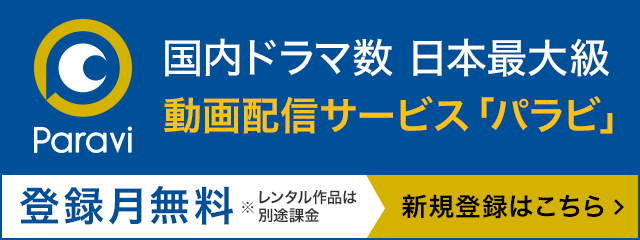 動画配信サービス「Paravi(パラビ)」