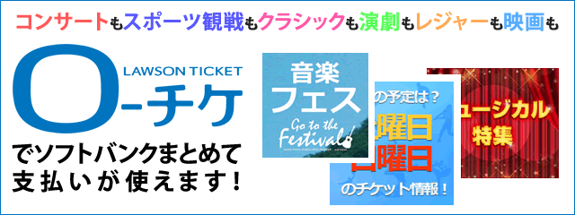 ローチケでソフトバンクまとめて支払いが使えます！