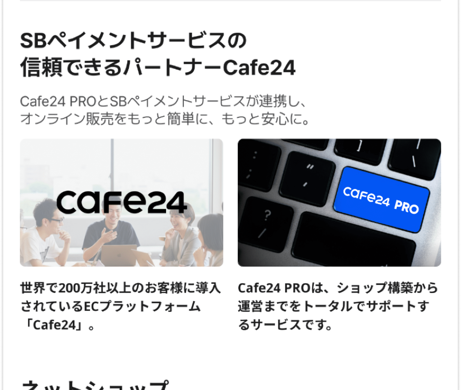 SBペイメントサービスの信頼できるパートナーCafe24