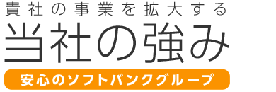 SBペイメントサービスが選ばれる5つの「強み」