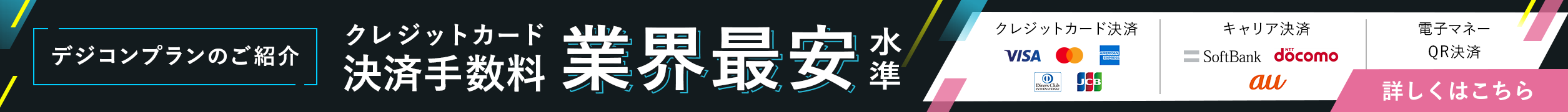 業界最安水準 クレジットカード決済手数料