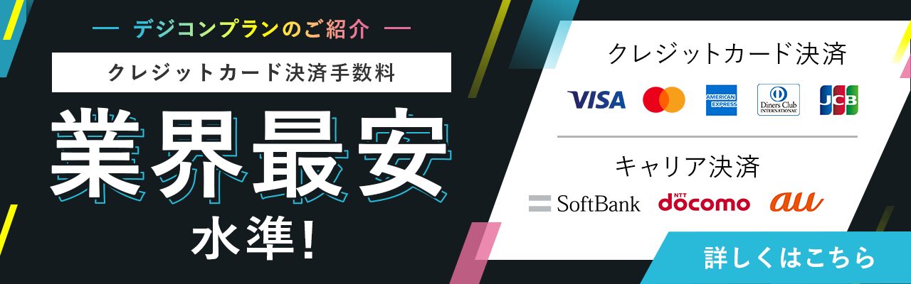 業界最安水準 クレジットカード決済手数料