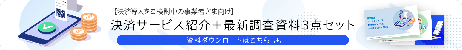 決済導入をご検討中の事業者さま向け 決済サービス紹介+最新調査資料3点セット 資料ダウンロードはこちら