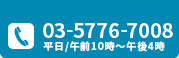 0357767008　平日：10:00～16:00