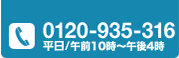 0120935316　平日：9:30～17:30