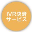 IVR決済サービス