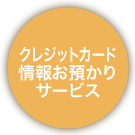 クレジットカード情報お預かりサービス