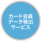 カード会員データ検出サービス