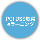 PCI DSS教育 eラーニング