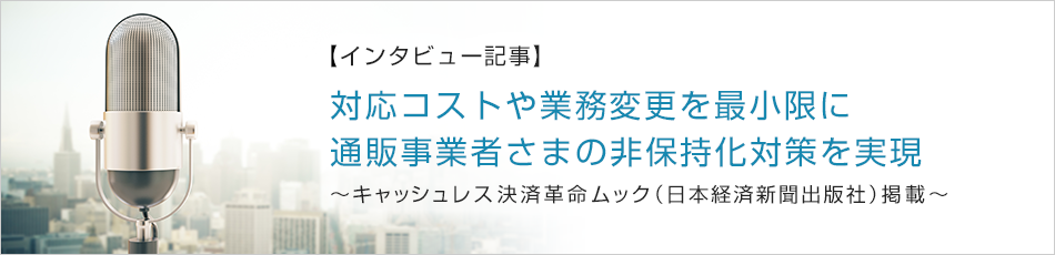 キャッシュレス決済革命ムック掲載のインタビュー記事