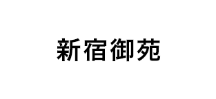 新宿御苑