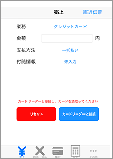 アプリを立ち上げて、決済端末と接続します。