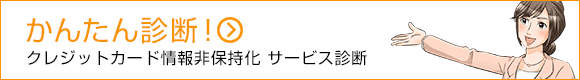 クレジットカード情報非保持化 サービス診断