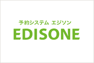 予約システムEDISONE（エジソン）