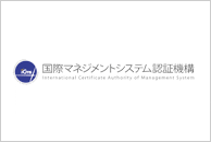 国際マネジメントシステム認証機構（ICMS）