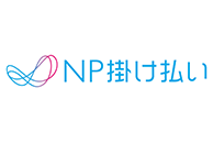 NP掛け払い