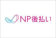 NP後払い