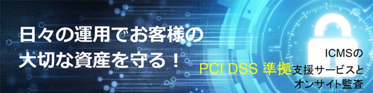 PCI監査