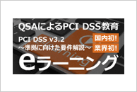 SAQサービスオプション　PCI DSS教育 eラーニング