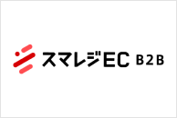 スマレジEC・B2B