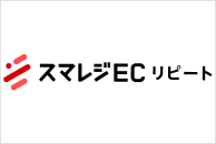 スマレジEC・リピート