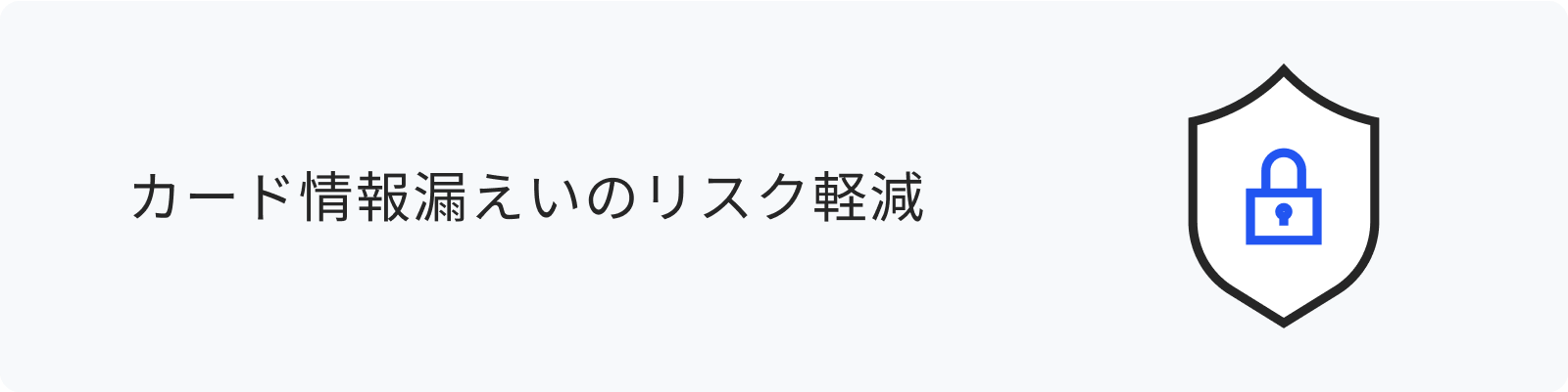 カード情報漏えいのリスク軽減
