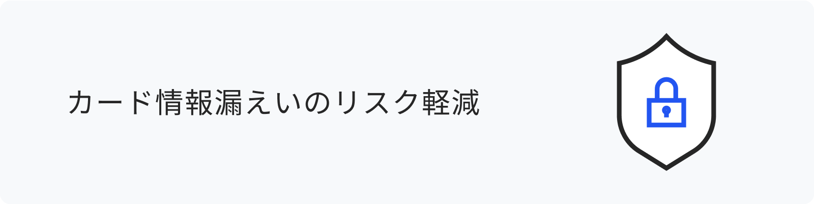 カード情報漏洩のリスク軽減