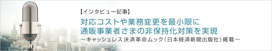 Interview article published in Cashless Payment Revolution (Nikkei MOOK)