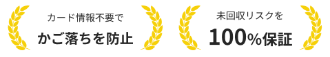 カード情報不要でかご落ちを防止。未回収リスクを100％保証
