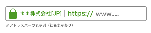 アドレスバーの表示例（社名表示あり）