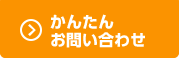 かんたんお問い合わせ